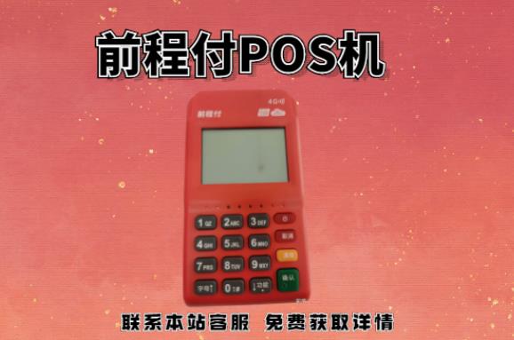 前程付pos機(jī)399押金能退回嗎？押金不給退怎么辦