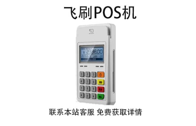 飛刷pos機是哪家公司的？是不是正規(guī)一清POS機