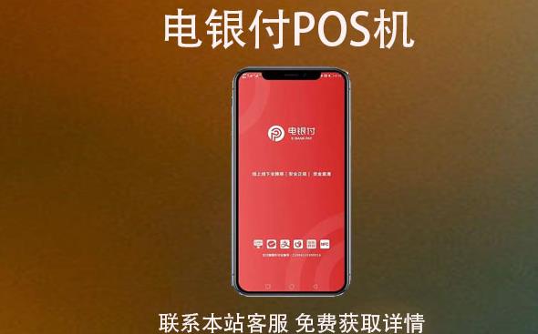 電銀云pos是一清機嗎？費率穩(wěn)支付跳碼不？