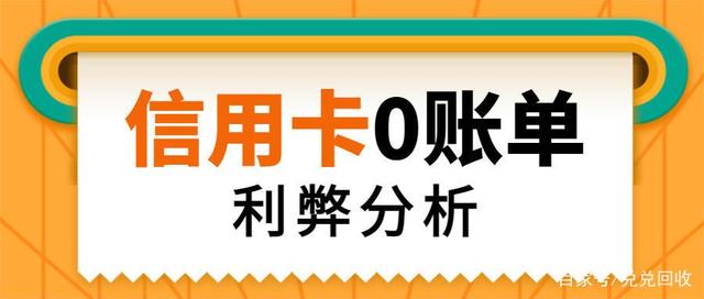 0賬單隱藏信用卡負(fù)債！0賬單是什么？