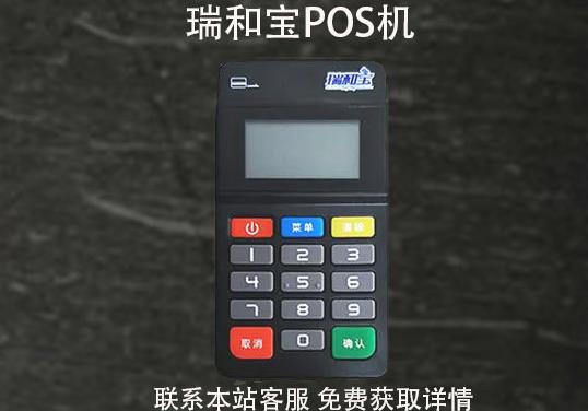 瑞和寶pos機(jī)安全嗎？2021年還能用嗎？pos機(jī)費(fèi)率多少