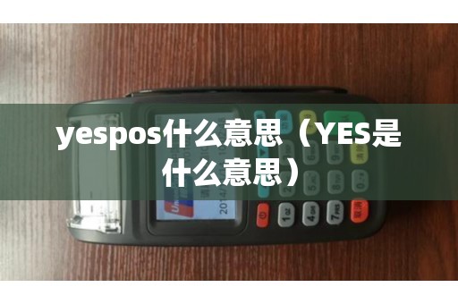 yespos什么意思（YES是什么意思）