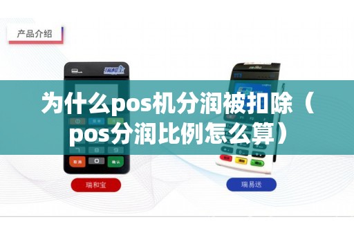 為什么pos機(jī)分潤被扣除（pos分潤比例怎么算）